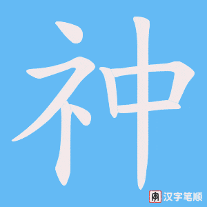 祌字笔顺图