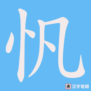 忛字笔顺图