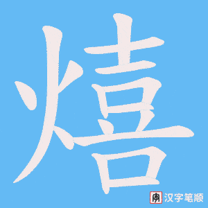 熺字笔顺图