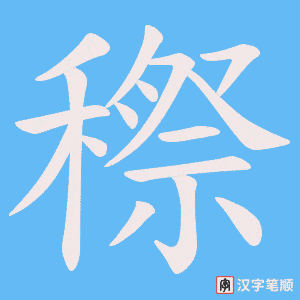 穄字笔顺图