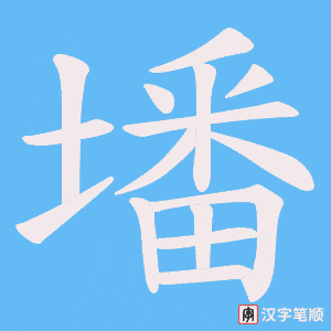 墦字笔顺图
