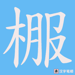 棴字笔顺图