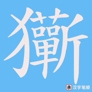 玂字笔顺图