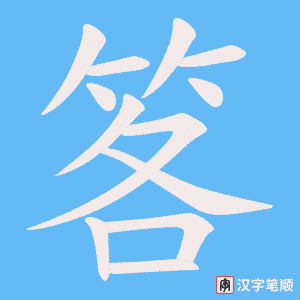 笿字笔顺图