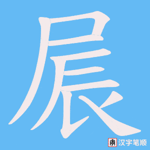 屒字笔顺图