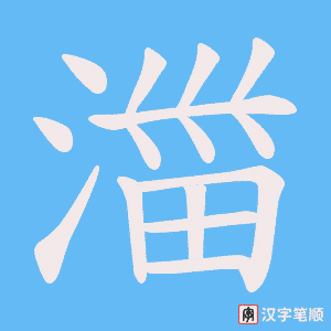 湽字笔顺图
