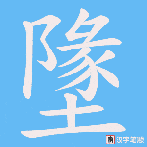 墬字笔顺图