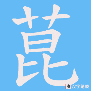菎字笔顺图