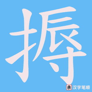 搙字笔顺图