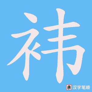 袆字笔顺图