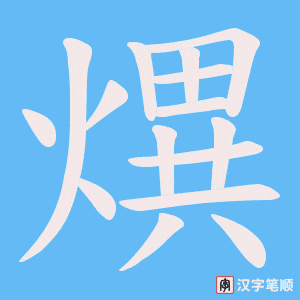 熼字笔顺图