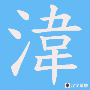 湋字笔顺图