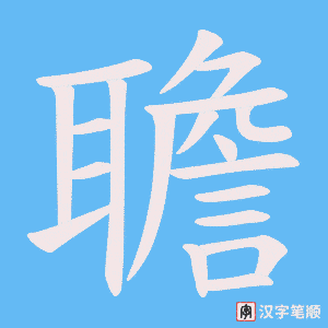 聸字笔顺图