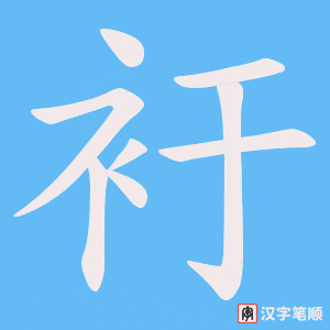 衧字笔顺图