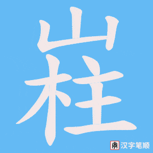 嵀字笔顺图