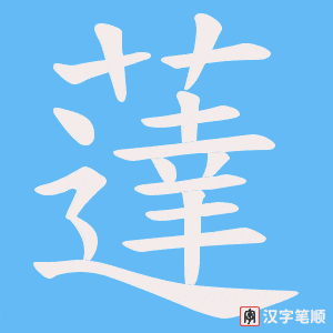 薘字笔顺图