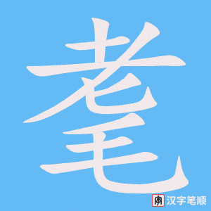耄字笔顺图