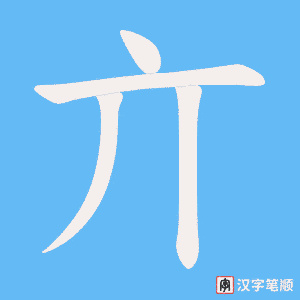亣字笔顺图