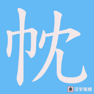 帎字笔顺图