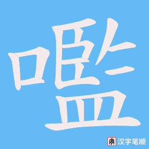 嚂字笔顺图