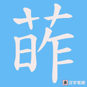 葃字笔顺图