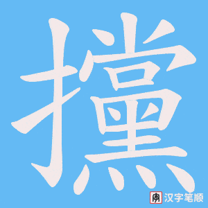 攩字笔顺图