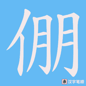倗字笔顺图