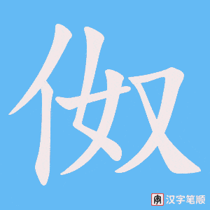 伮字笔顺图