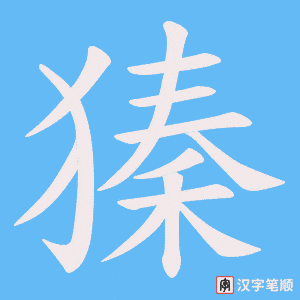 獉字笔顺图