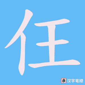 仼字笔顺图