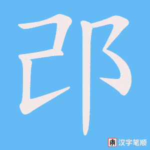 邔字笔顺图