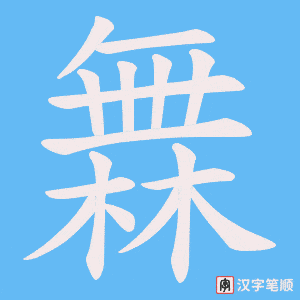 橆字笔顺图