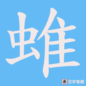 蜼字笔顺图