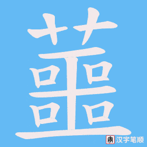 蘁字笔顺图