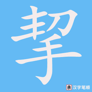 挈字笔顺图