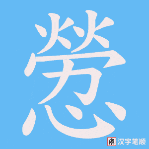 憥字笔顺图