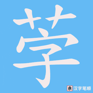 茡字笔顺图