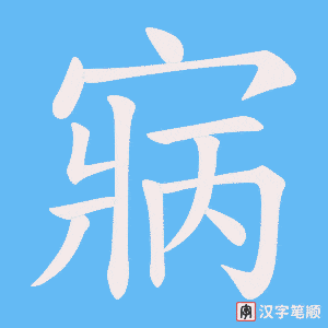 寎字笔顺图