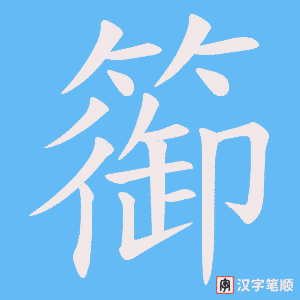 篽字笔顺图