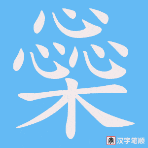 橤字笔顺图