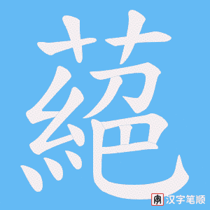 蕝字笔顺图