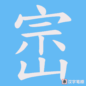 崈字笔顺图
