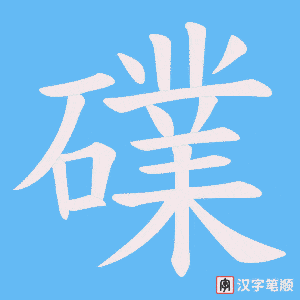 礏字笔顺图