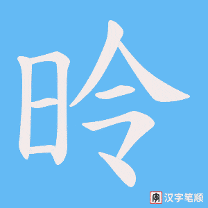 昤字笔顺图