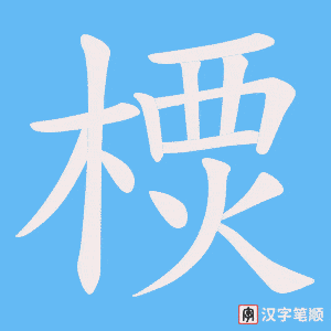 樮字笔顺图