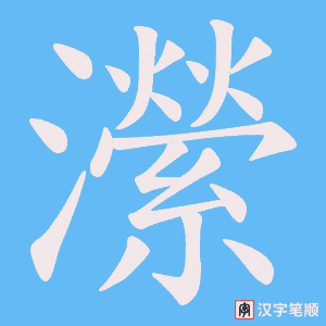 瀠字笔顺图