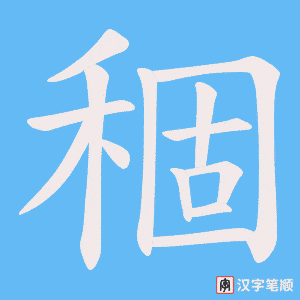 稒字笔顺图