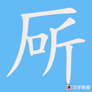 厛字笔顺图