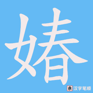 媋字笔顺图