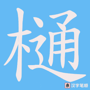 樋字笔顺图